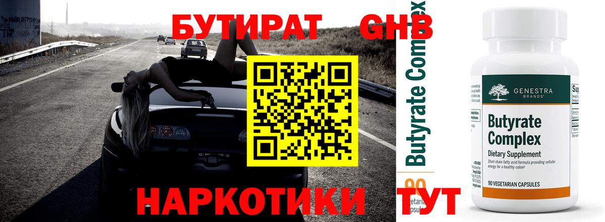 БУТИРАТ оксибутират Воркута